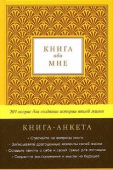 Книга обо мне: 201 вопрос для создания истории вашей жизни