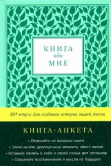 Книга обо мне: 201 вопрос для создания истории вашей жизни