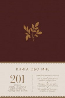 Книга обо мне: 201 вопрос ответы на которые будут интересны моим детям и внукам