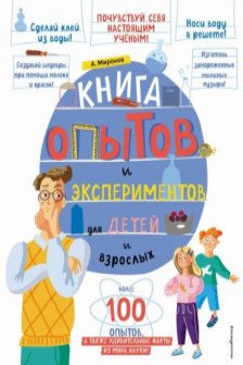 Книга опытов и экспериментов для детей и взрослых