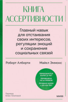 Книга ассертивности. Главный навык для отстаивания своих интересов регуляции эмоций и сохранения социальных связей