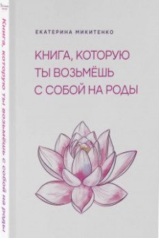 Книга которую ты возьмешь с собой на роды