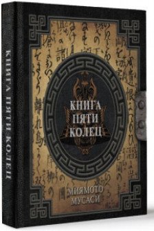 Книга пяти колец