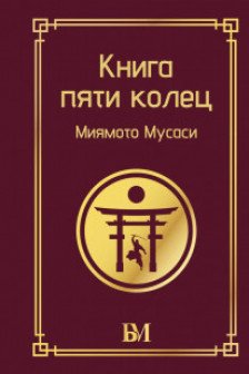 Книга пяти колец