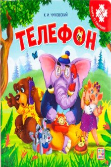 Книга-пазл. Телефон
