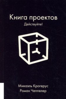 КНИГА ПРОЕКТОВ: ДЕЙСТВУЙТЕ!