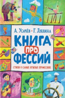 Книга профессий. Стихи о самых нужных профессиях
