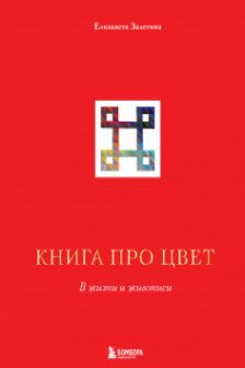 Книга про цвет. В жизни и живописи