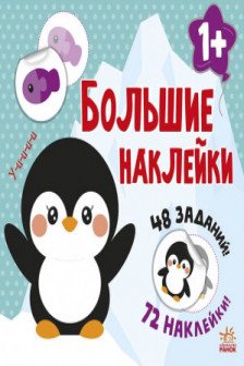 Книга с наклейками Наклей пингвина