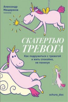 Скатертью тревога. Как подружиться с тревогой и жить спокойно не паникуя.