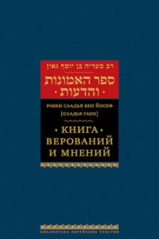 Книга верований и мнений