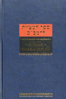 Книга заповедей (Сефер а-Мицвот)