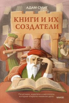 Книги и их создатели. Печатники издатели и мечтатели которые открыли книжное дело