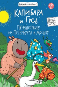 КНИЖКА-КОМИКС. Капибара и Гусь. Путешествие из Петербурга в Москву