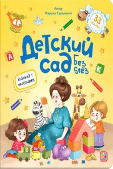 Книжка с окошками. Детский сад без слёз