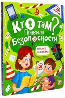 Книжка с окошками. Кто там? Правила безопасности для детей