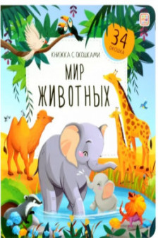 Книжка с окошками. Мир животных