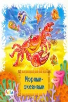 Книжки-коврики-мини: Морями-океанами