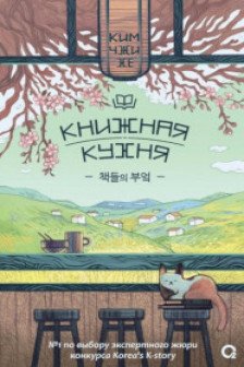 Книжная кухня