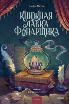 Книжная лавка фонарщика