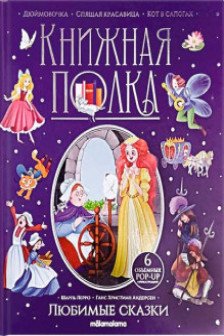 Книжная полка. Любимые сказки