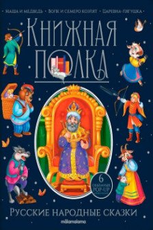 Книжная полка. Русские народные сказки