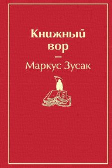 Книжный вор