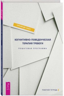 Когнитивно-поведенческая терапия тревоги. Пошаговая программа