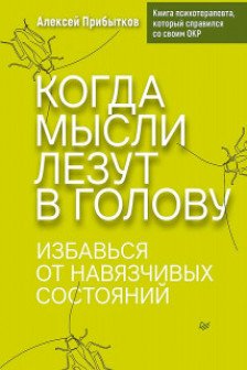 Когда мысли лезут в голову. Избавься от навязчивых состояний