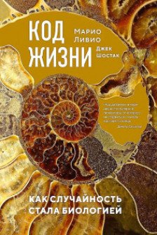 Код жизни. Как случайность стала биологией