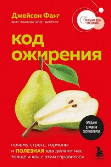 Код ожирения. Почему стресс гормоны и полезная еда делают нас толще и как с этим справиться