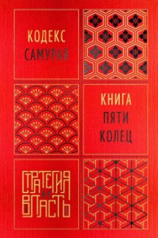 Кодекс самурая. Книга пяти колец