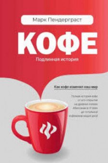 Кофе: подлинная история