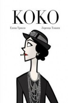 Коко: Иллюстрированная биография женщины навсегда изменившей мир моды