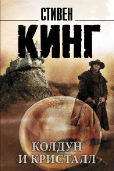 Колдун и кристалл: из цикла "Темная Башня"