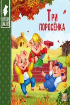 Коллекция сказок. Три поросёнка.