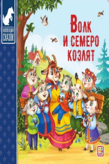 Коллекция сказок. Волк и семеро козлят