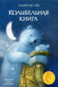 Колыбельная книга