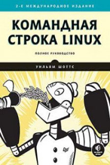 Командная строка Linux. Полное руководство