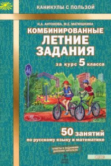 Комбинированные летние задания за курс 5 класса