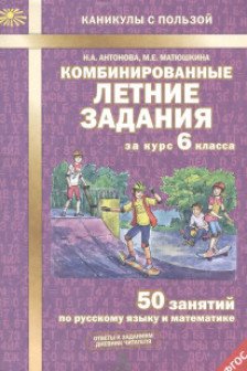 Комбинированные летние задания за курс 6 класса