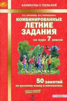 Комбинированные летние задания за курс 7 класса