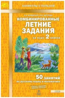 Комбинированные летние задания за курс 2 класса