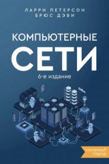 Компьютерные сети. Системный подход
