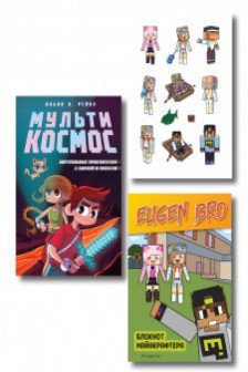 Комплект фаната Minecraft. Мультикосмос. Книга для детей + Евген Бро. Блокнот + Набор наклеек