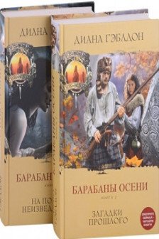Комплект из 2 книг. Барабаны осени (Книга 1. На пороге неизведанного + Книга 2. Загадки прошлого)