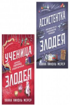 Комплект из 2-х книг (Ассистентка Злодея. Ученица Злодея)
