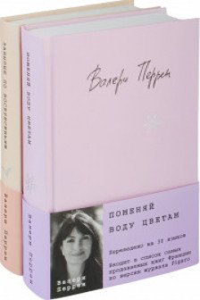 Комплект из 2-х книг (Поменяй воду цветам + Это останется с нами)