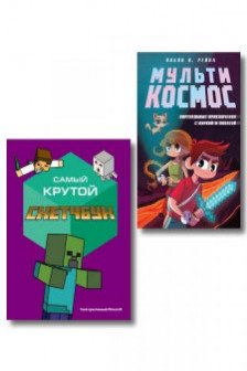 Комплект из 2-х книг Minecraft. Мультикосмос. Книга для детей + Самый крутой скетчбук