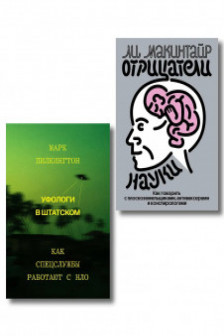 Комплект из 2-х книг Уфологи в штатском + Отрицатели науки